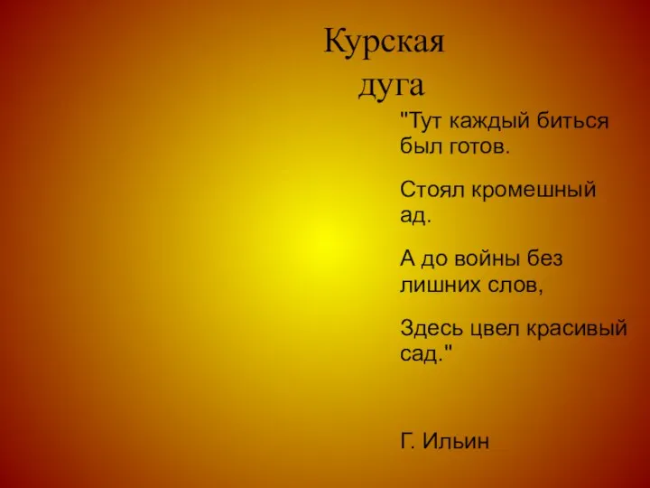 Курская дуга "Тут каждый биться был готов. Стоял кромешный ад. А