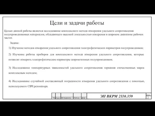 Цели и задачи работы Целью данной работы является исследование комплексного метода