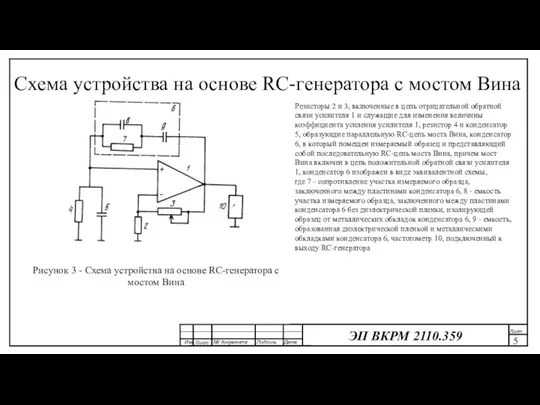 Схема устройства на основе RC-генератора с мостом Вина Рисунок 3 -