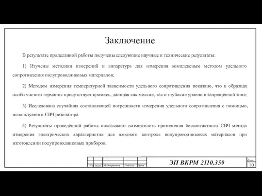 Заключение В результате проделанной работы получены следующие научные и технические результаты: