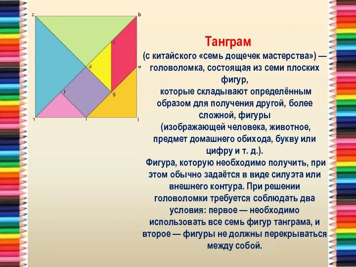 Танграм (с китайского «семь дощечек мастерства») — головоломка, состоящая из семи