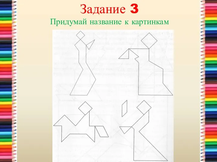 Задание 3 Придумай название к картинкам