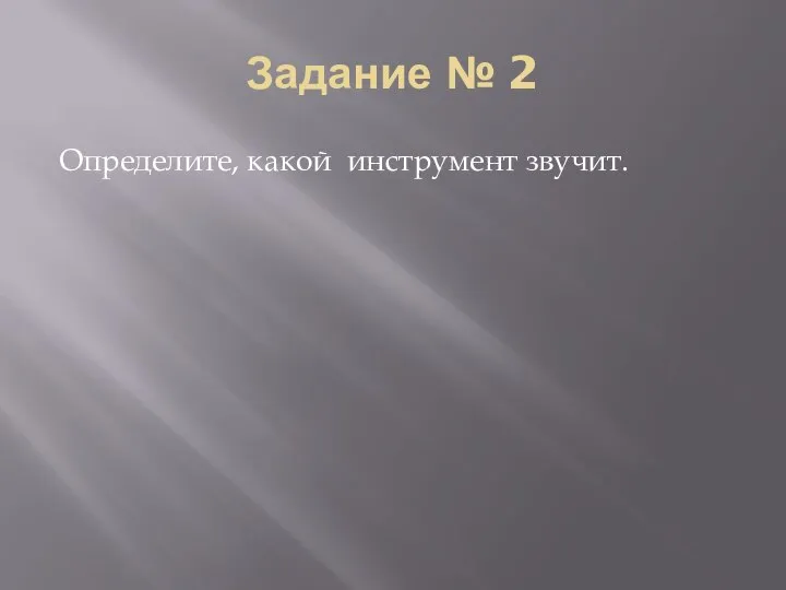 Задание № 2 Определите, какой инструмент звучит.