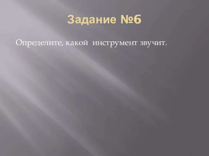 Задание №6 Определите, какой инструмент звучит.