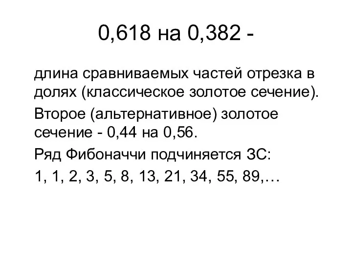 0,618 на 0,382 - длина сравниваемых частей отрезка в долях (классическое