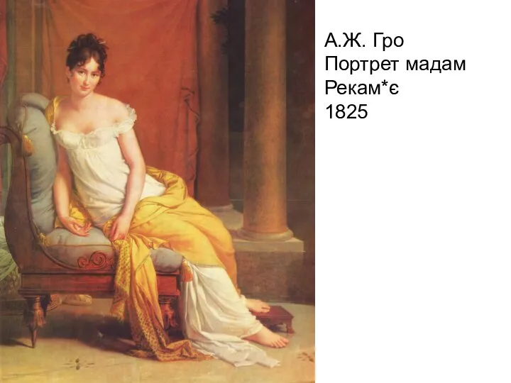 А.Ж. Гро Портрет мадам Рекам*є 1825