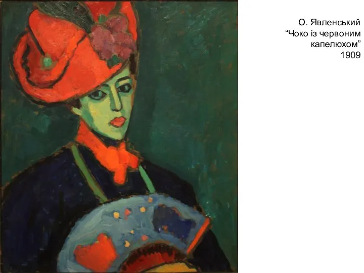 О. Явленський “Чоко із червоним капелюхом” 1909