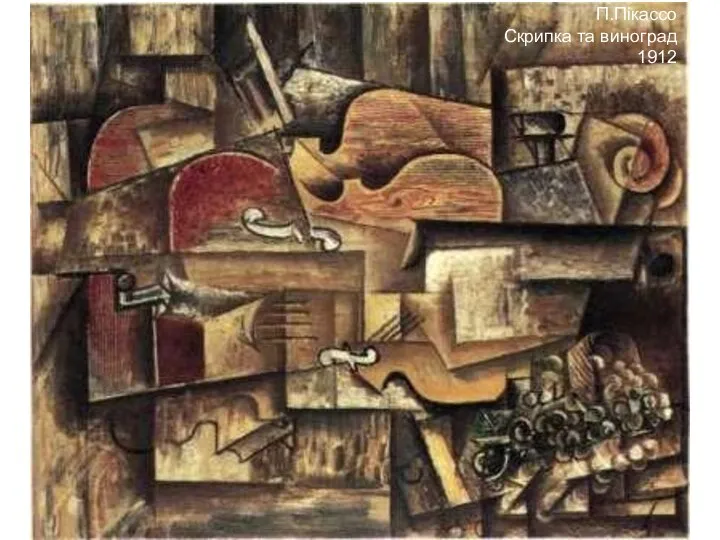 П.Пікассо Скрипка та виноград 1912