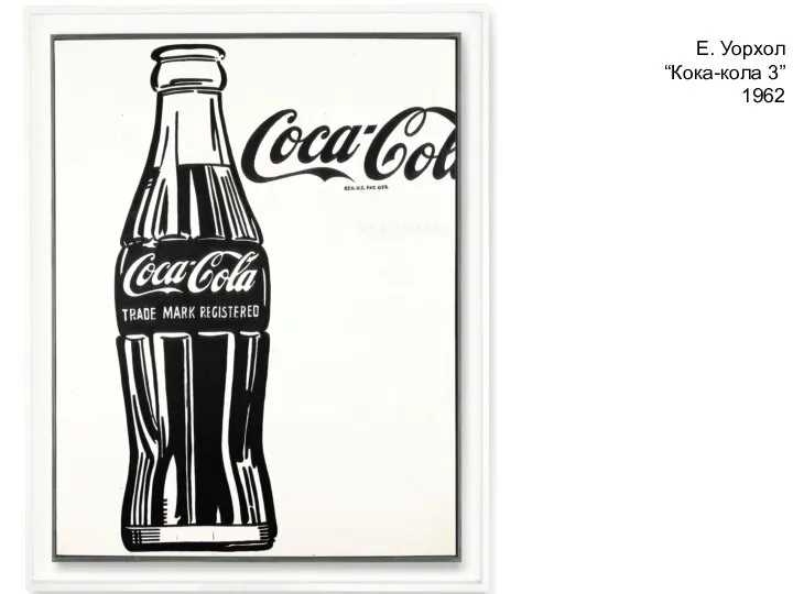 Е. Уорхол “Кока-кола 3” 1962