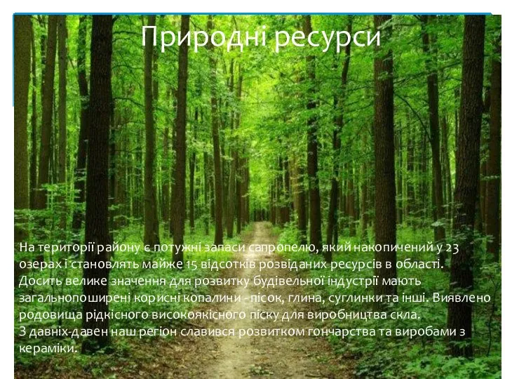 На території району є потужні запаси сапропелю, який накопичений у 23