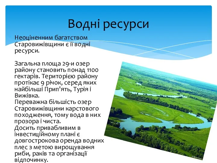 Неоціненним багатством Старовижівщини є її водні ресурси. Загальна площа 29-и озер