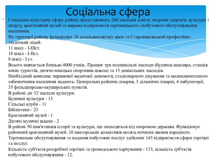 Соціально-культурну сферу району представляють 240 закладів освіти, охорони здоров'я, культури і