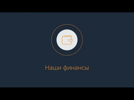 Наши финансы