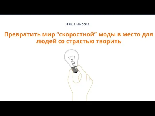 Превратить мир “скоростной” моды в место для людей со страстью творить Наша миссия