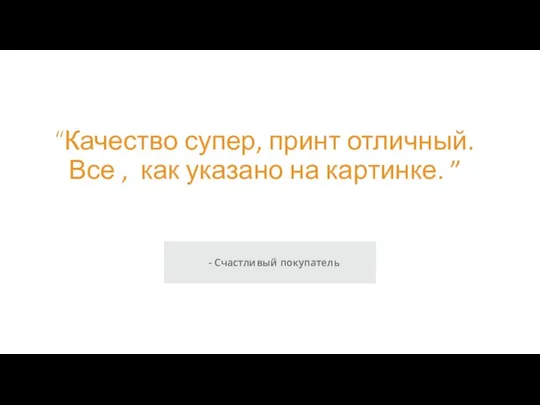 “Качество супер, принт отличный. Все , как указано на картинке. ” - Счастливый покупатель