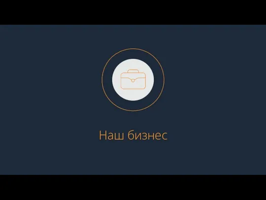 Наш бизнес