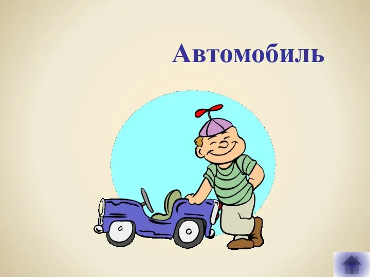 Автомобиль