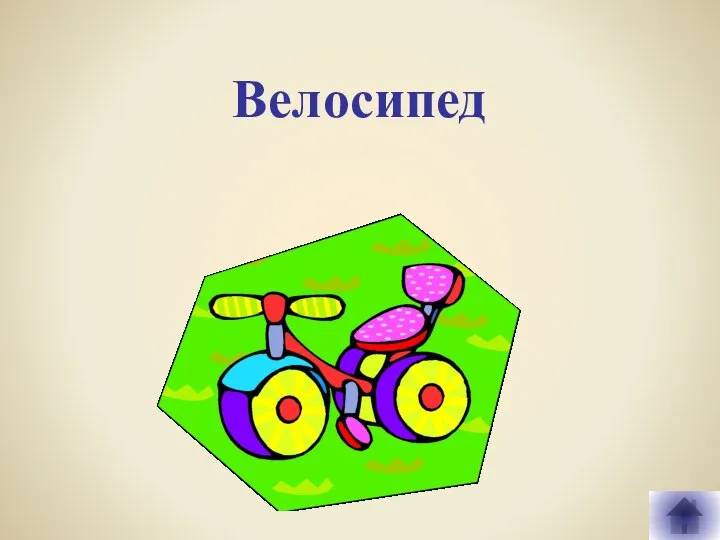 Велосипед