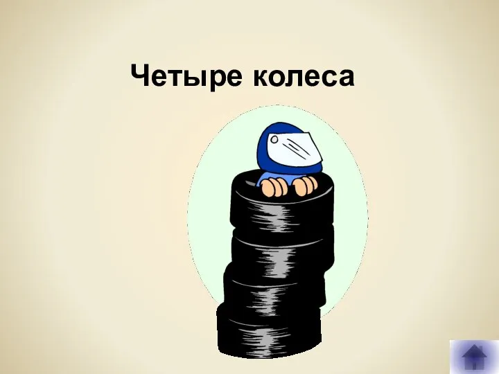 Четыре колеса