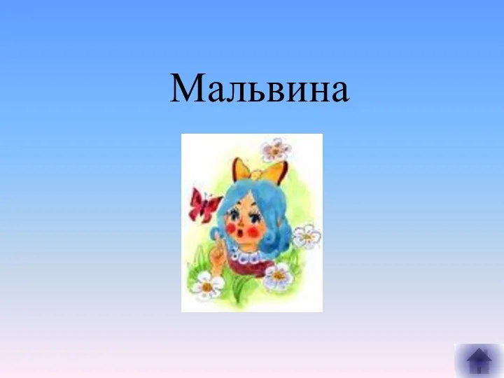 Мальвина