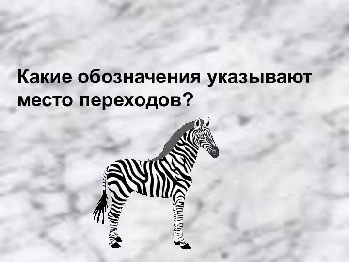 Какие обозначения указывают место переходов?