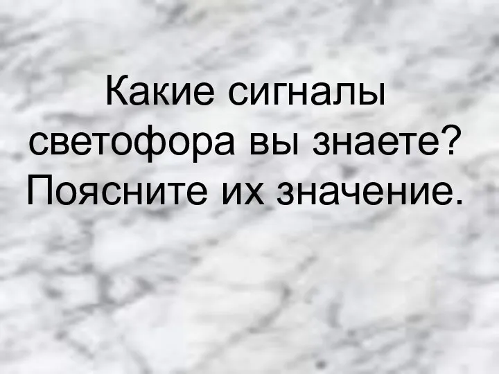 Какие сигналы светофора вы знаете? Поясните их значение.