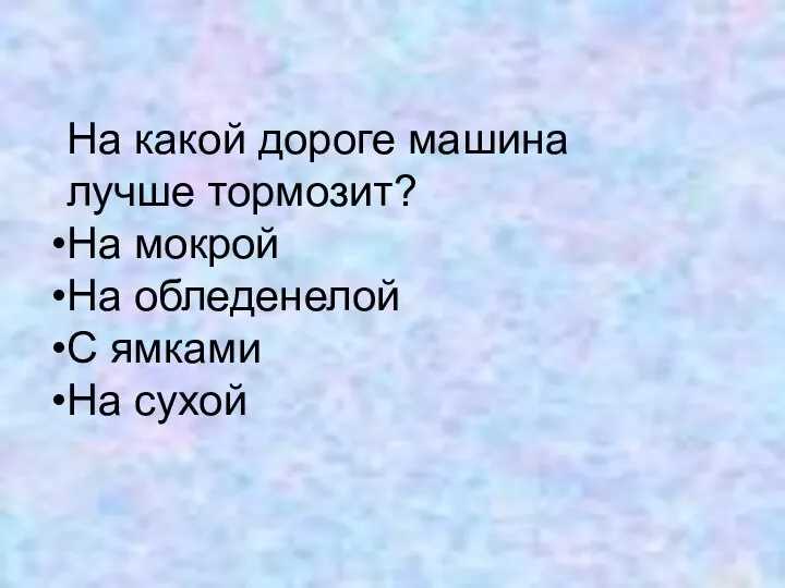 На какой дороге машина лучше тормозит? На мокрой На обледенелой С ямками На сухой