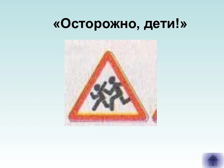 «Осторожно, дети!»