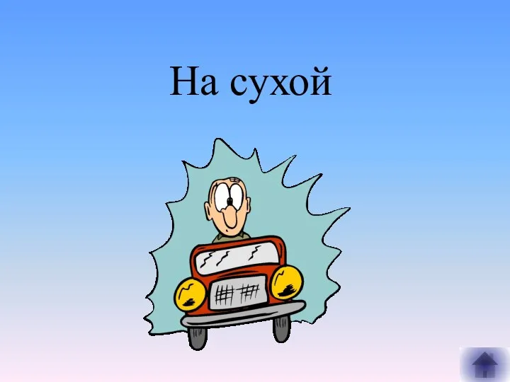 На сухой