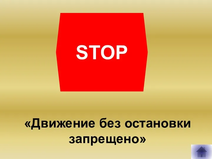 STOP «Движение без остановки запрещено»