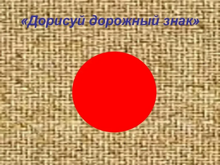 «Дорисуй дорожный знак»