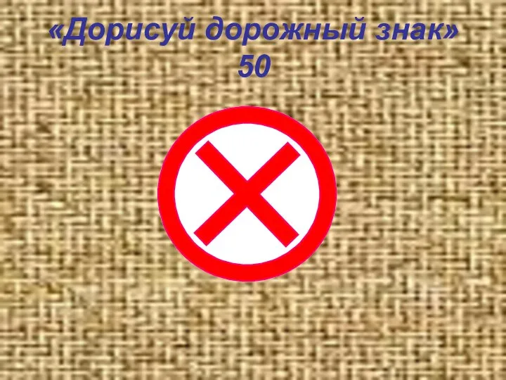 «Дорисуй дорожный знак» 50