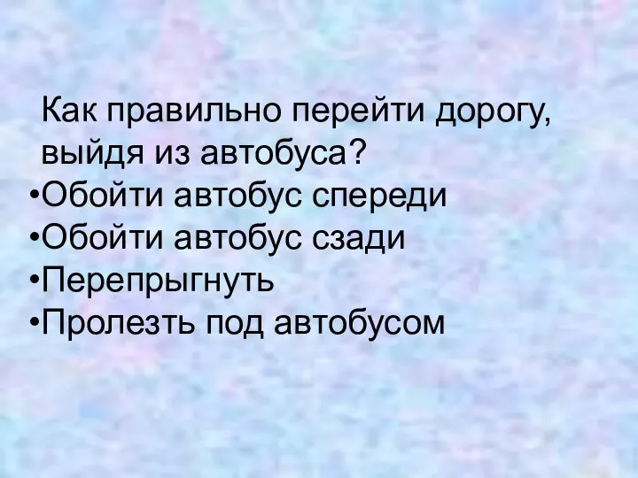 Как правильно перейти дорогу, выйдя из автобуса? Обойти автобус спереди Обойти