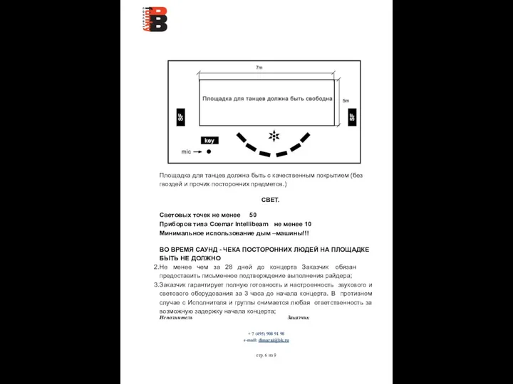 Исполнитель Заказчик + 7 (495) 908 91 98 е-mail: dimarai@bk.ru Площадка