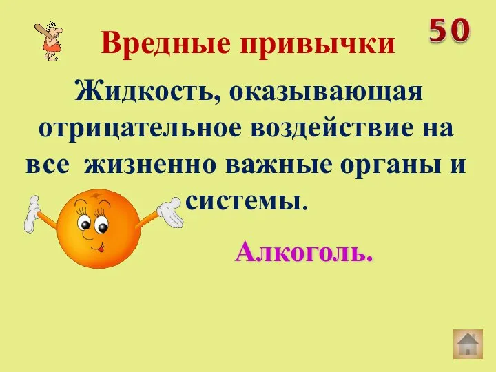 Жидкость, оказывающая отрицательное воздействие на все жизненно важные органы и системы. Вредные привычки Алкоголь.