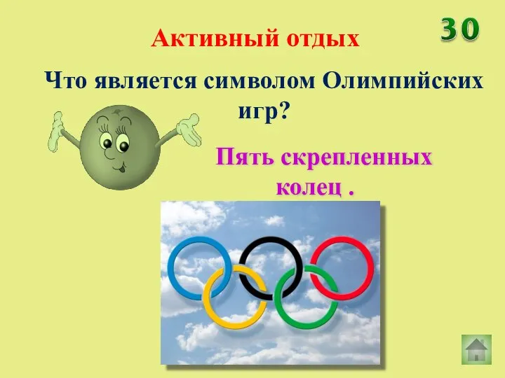 Что является символом Олимпийских игр? Активный отдых Пять скрепленных колец .
