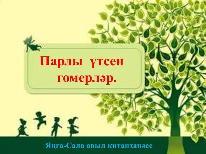 Парлы үтсен гомерләр. Парлы үтсен гомерләр. Яңга-Сала авыл китапханәсе