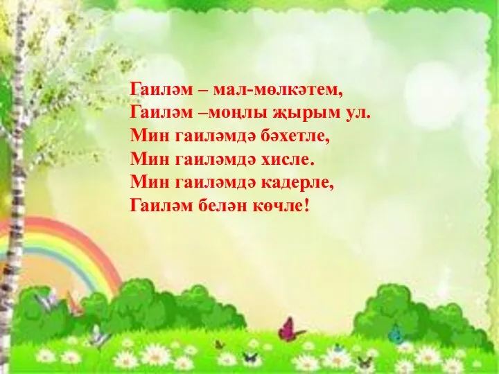 Гаиләм – мал-мөлкәтем, Гаиләм –моңлы җырым ул. Мин гаиләмдә бәхетле, Мин