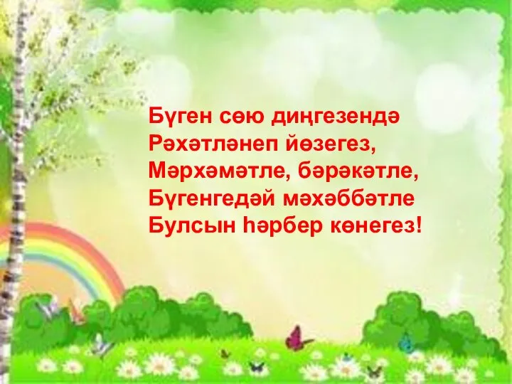 Бүген сөю диңгезендә Рәхәтләнеп йөзегез, Мәрхәмәтле, бәрәкәтле, Бүгенгедәй мәхәббәтле Булсын һәрбер көнегез!