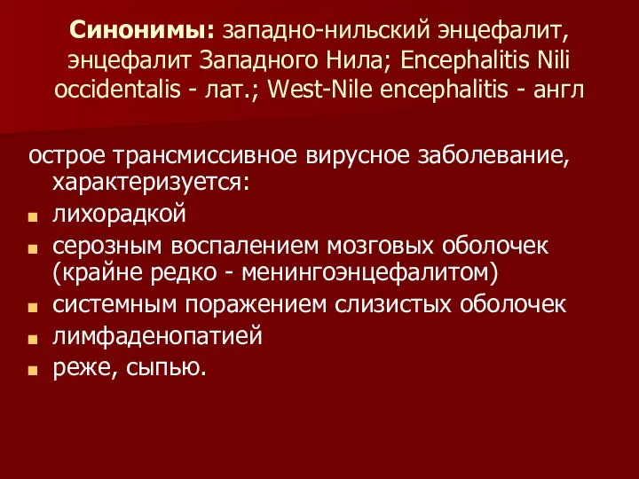 Синонимы: западно-нильский энцефалит, энцефалит Западного Нила; Encephalitis Nili occidentalis - лат.;