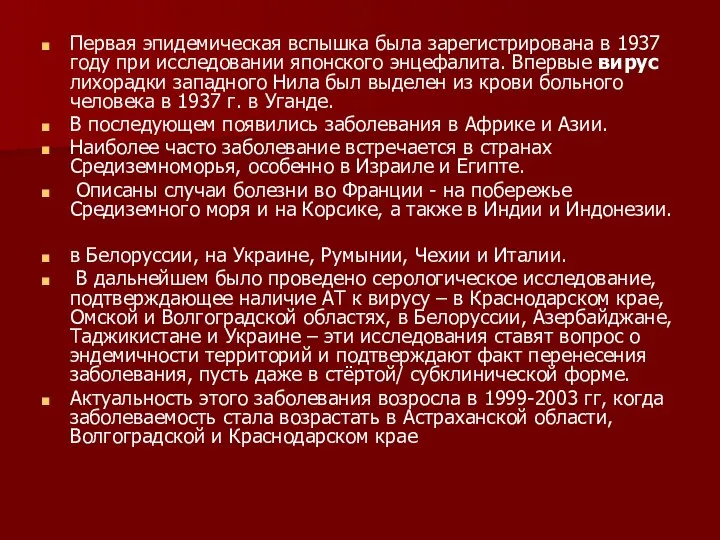 Первая эпидемическая вспышка была зарегистрирована в 1937 году при исследовании японского