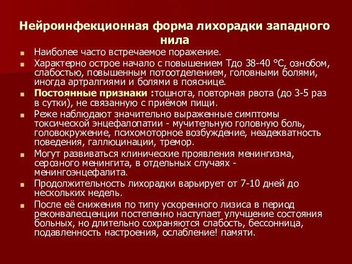 Нейроинфекционная форма лихорадки западного нила Наиболее часто встречаемое поражение. Характерно острое