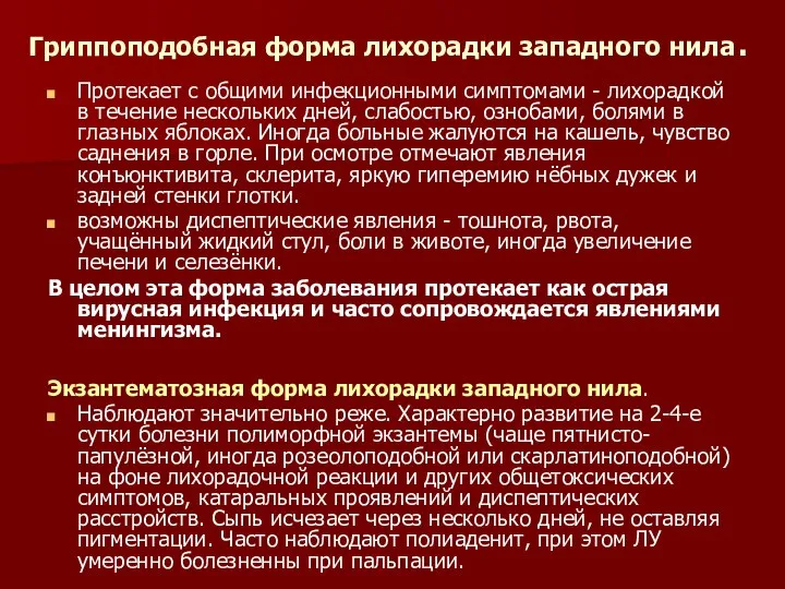 Гриппоподобная форма лихорадки западного нила. Протекает с общими инфекционными симптомами -