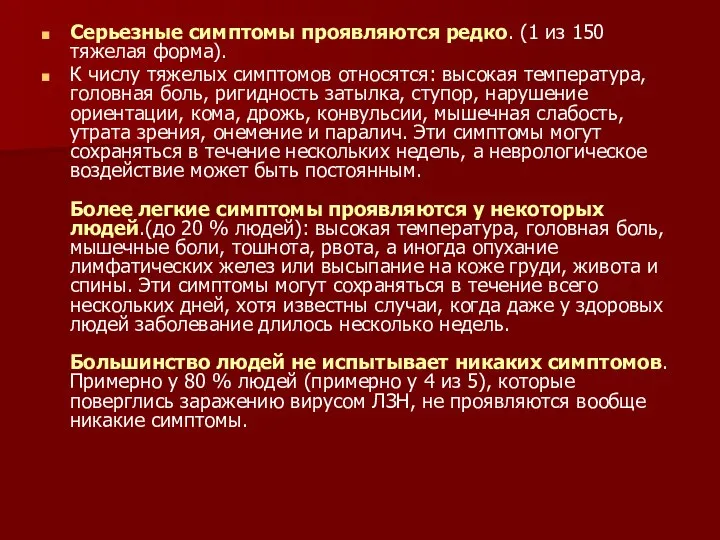 Серьезные симптомы проявляются редко. (1 из 150 тяжелая форма). К числу