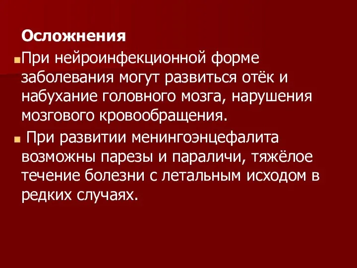 Осложнения При нейроинфекционной форме заболевания могут развиться отёк и набухание головного