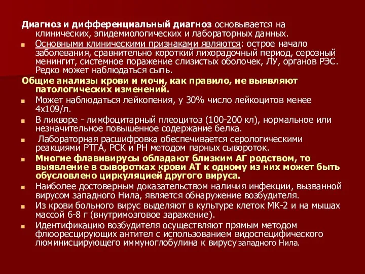 Диагноз и дифференциальный диагноз основывается на клинических, эпидемиологических и лабораторных данных.