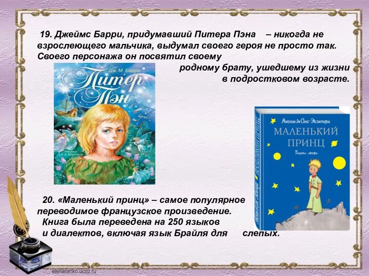 19. Джеймс Барри, придумавший Питера Пэна – никогда не взрослеющего мальчика,