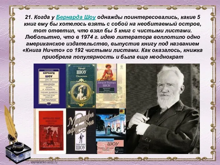 21. Когда у Бернарда Шоу однажды поинтересовались, какие 5 книг ему