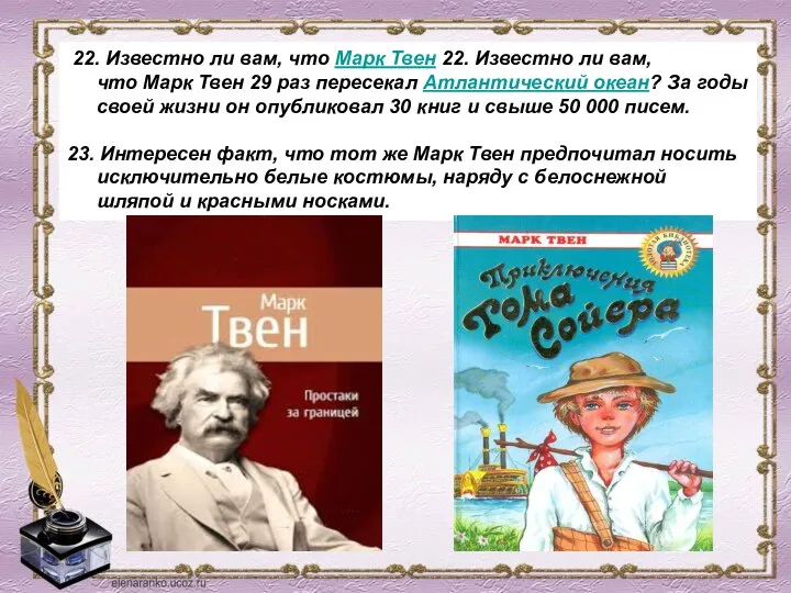 22. Известно ли вам, что Марк Твен 22. Известно ли вам,