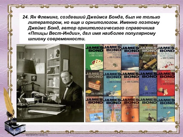 24. Ян Флеминг, создавший Джеймса Бонда, был не только литератором, но